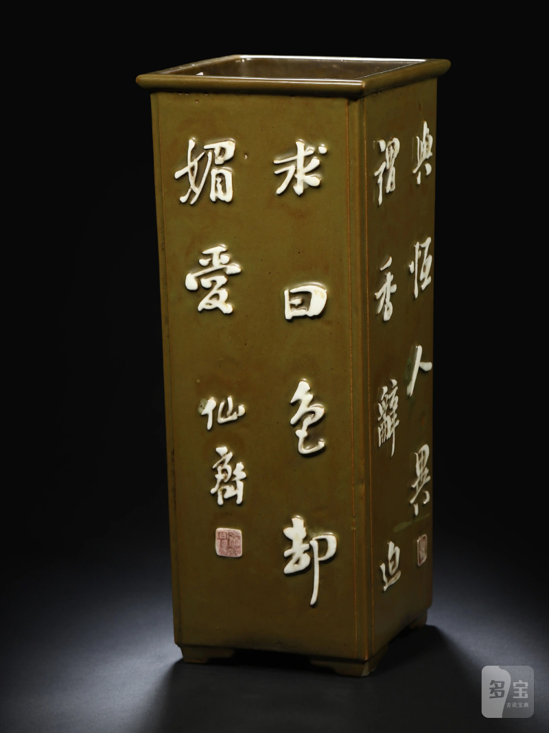 清乾隆 唐英风格厂官釉浮雕诗文四方倭角兰花盆